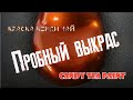 Пробуем краску кенди (тест выкрас на коленке) candy tea Painting