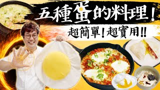 怎麼吃都不會膩!『5種』超~實用超~簡單的『蛋料理』之美味變化蛋營養飯店早餐異國料理煎、蒸、煮都可以~