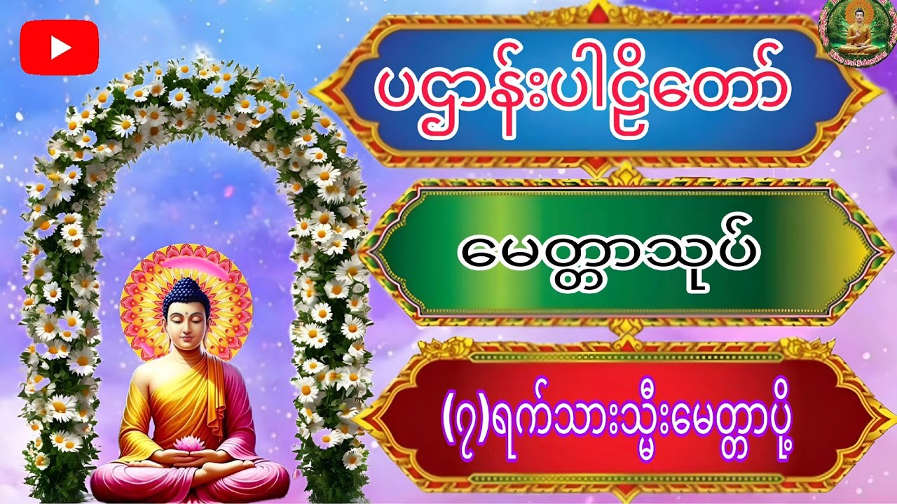 ပဌာန်းပါဠိတော်🙏မေတ္တာသုပ်🙏(၇)ရက်သားသ္မီးမေတ္တာပို့🙏မဟာကံပတ်လည်ဆရာတော်🙏🙏🙏