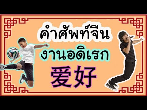 คำศัพท์ภาษาจีน งานอดิเรก爱好