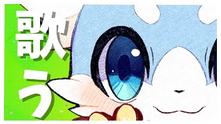 【歌枠】マイク変えたので聴いてって