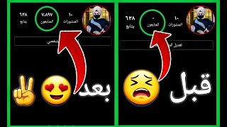 7000 متابع كل ساعه موقع رهيب زيادة متابعين انستقرام