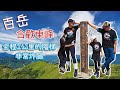 合歡東峰，短短一公里幾乎全階梯，挑戰雙腿極限｜合歡山群峰｜南投景點｜台灣百岳｜Taiwan 100 Mountain no.35 Hehuan East Peak 3416m