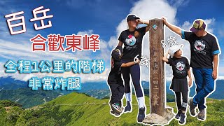 合歡東峰，短短一公里幾乎全階梯，挑戰雙腿極限｜合歡山群峰｜南投景點｜台灣百岳｜Taiwan 100 Mountain no.35 Hehuan East Peak 3416m