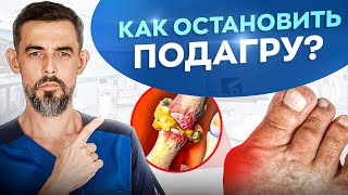 Подагра. Что делать? Моментально растворяет Кристаллы Мочевой Кислоты