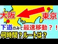 【何時間？】下道のみで東京→大阪を最速移動？！