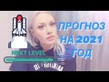 ПРОГНОЗ НА 2021 ГОД