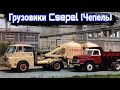 История малоизвестных венгерских грузовиков Csepel (Чепель)