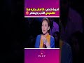 أميرة فتحي انا البس عريان براحتي ياريهام انا مش جايه هنا تعلميني الأدب