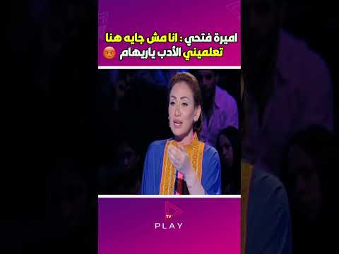 أميرة فتحي انا البس عريان براحتي ياريهام انا مش جايه هنا تعلميني الأدب