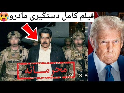 حمله آمریکا به ونزوئلا و دستگیری مادرو عملیات ویژه   