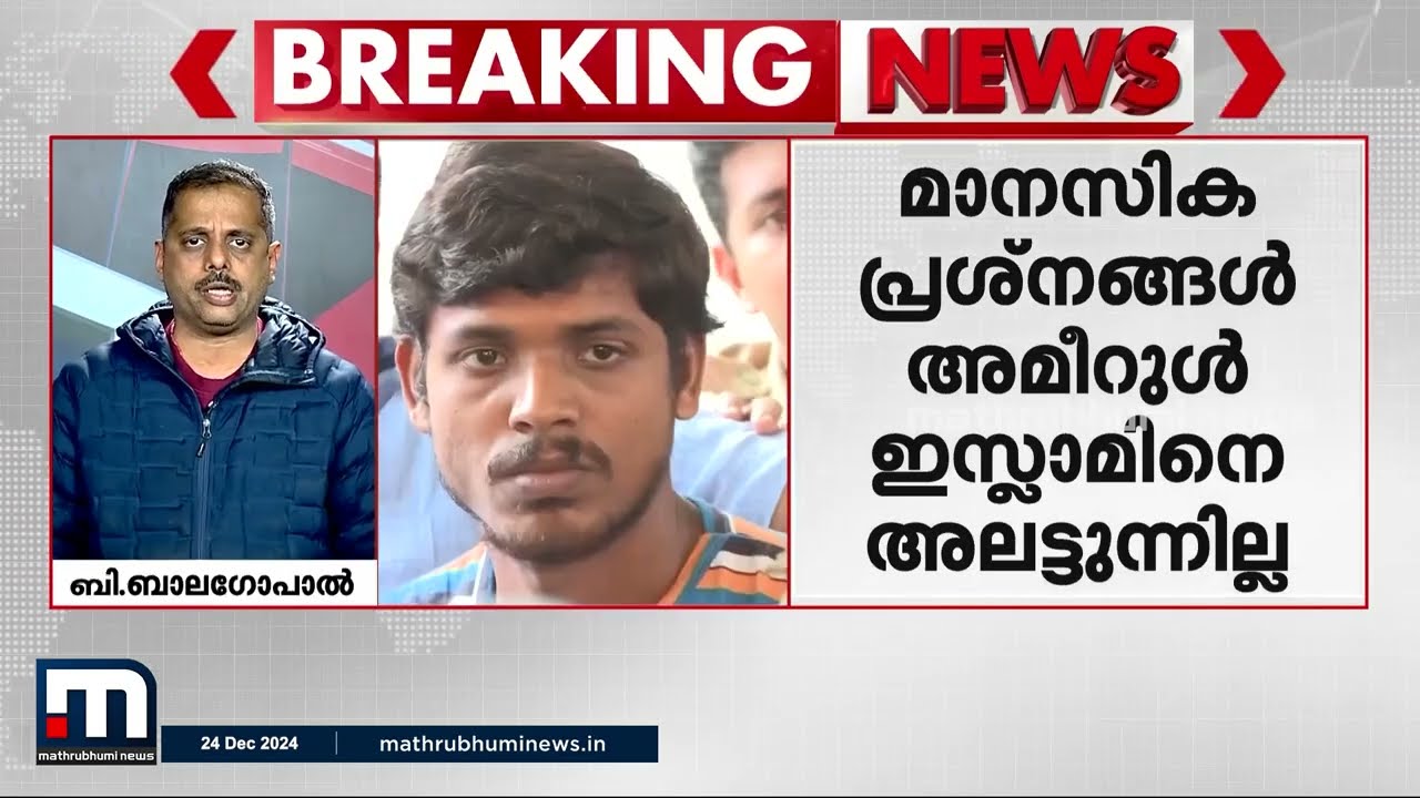 ജിഷ വധക്കേസ്; പ്രതിയുടെ മനോനിലയിൽ കുഴപ്പമില്ലെന്ന് റിപ്പോർട്ട് | Jisha Murder Case | Medical Report