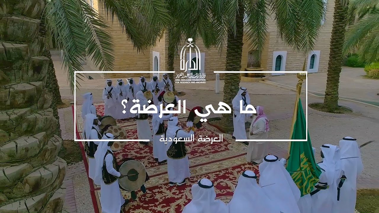 ما هي العرضة؟ - دارة الملك عبدالعزيز