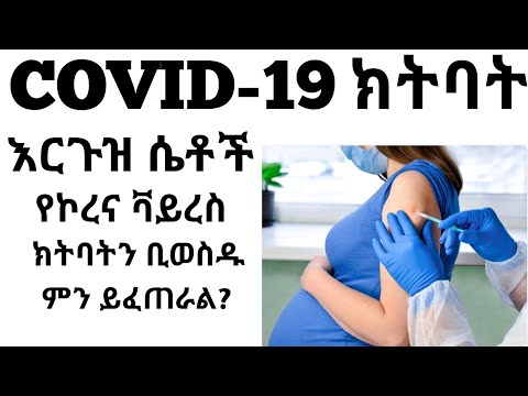 በእርግዝና ወቅት COVID-19 ክትባት መውሰድ ምን ችግር ያመጣል | What happen COVID Vaccine during pregnancy| Health