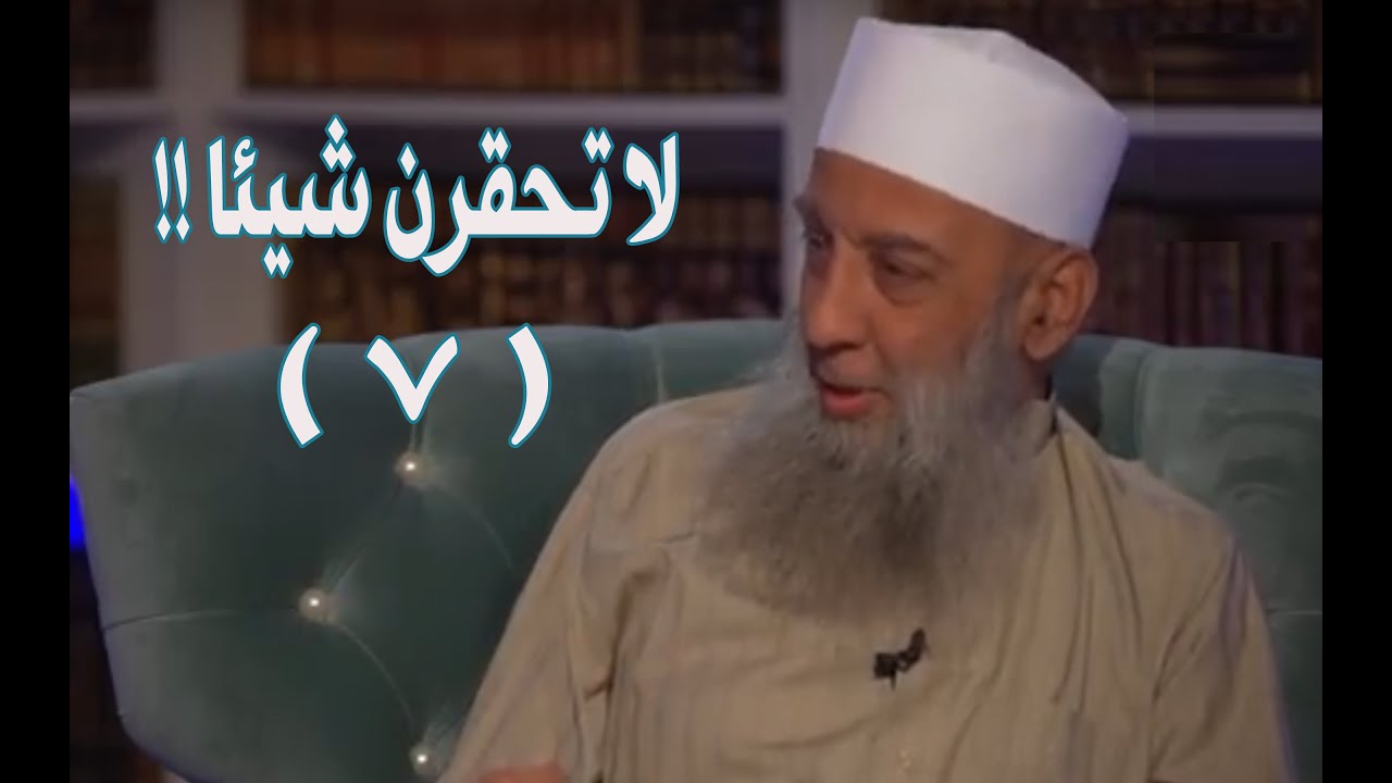 لا تحقرن شيئاً | زاد الغريب | 7 | الشيخ الحويني