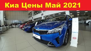 Киа Цены Май 2021. Полный обзор цен!