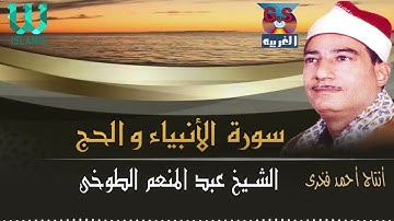الشيخ عبدالمنعم الطوخي - سورة الأنبياء و الحج/  AlShaikh AbdElMenem ElToukhy -  AlAnbeyaa