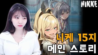 니케📕15지 메인스토리