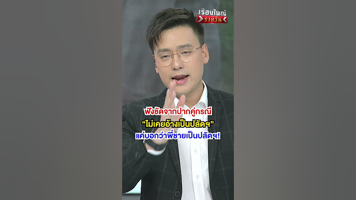 ไม่เคยอ้างตัวเป็นปลัดฯ | สำนักข่าววันนิวส์