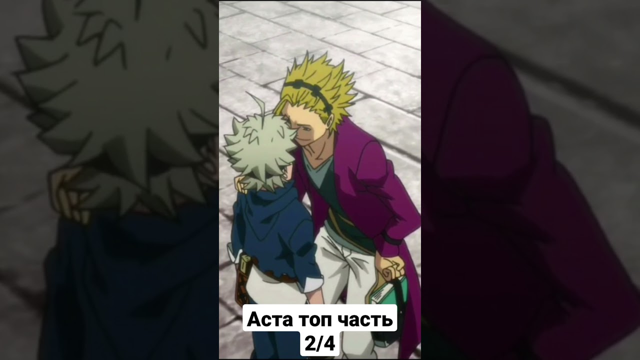 Чёрный клевер, Аста и Юно часть 2 #чёрныйклевер #аста #юно #аниме #часть #рекомендации