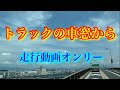 【大型トラック】【走行動画】トラック運転手疑似体験！どこを走ってるか分かります…