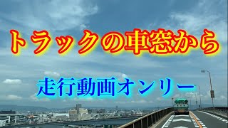 【大型トラック】【走行動画】トラック運転手疑似体験！どこを走ってるか分かります？幸せな日々をお届けします！