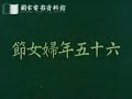 民國65年婦女節慶祝記錄影片 民國65年婦女節慶祝記錄影片