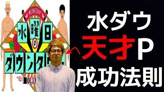 天才プロデューサー３つの仕事術【水曜日のダウンタウン】