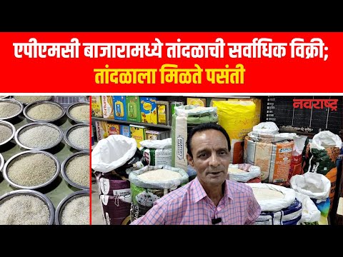 एपीएमसी बाजारामध्ये तांदळाची सर्वाधिक विक्री; तांदळाला मिळते पसंती