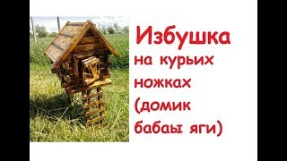 Избушка на курьих ножках. Идея для дачи. Украшение для сада.