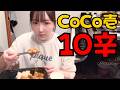 ピアニストならCoCo壱10辛カレー余裕で完食できる説【最後にお知らせあり】