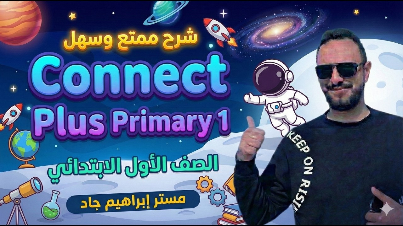 شرح منهج كونكت بلس الصف الأول الابتدائي الوحدة الثامنة – الدرس 11_12_13 الترم الثاني 2026