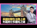 英國封關生活靠上網！BBQ燒烤淨係食漢堡包！外國男人毛髮濃密傳說！(香蕉俱樂部 D100)