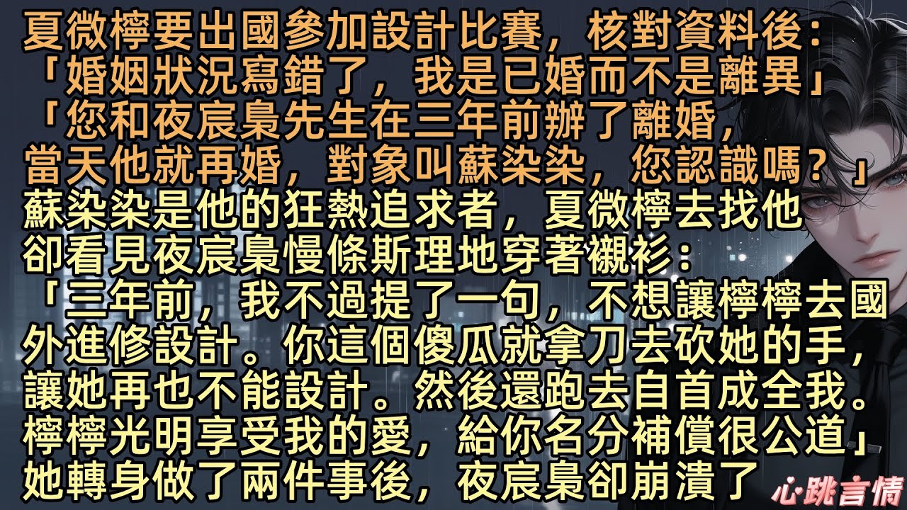 【仲夏夜的告別】夏微檸要出國參加設計比賽，核對資料後：「婚姻狀況寫錯了，我是已婚而不是離異」誰知工作人員再查詢後，斬釘截鐵道：「您和夜宸梟先生在三年前辦了離婚，當天他就再婚，對象叫蘇染染，您認識嗎？」