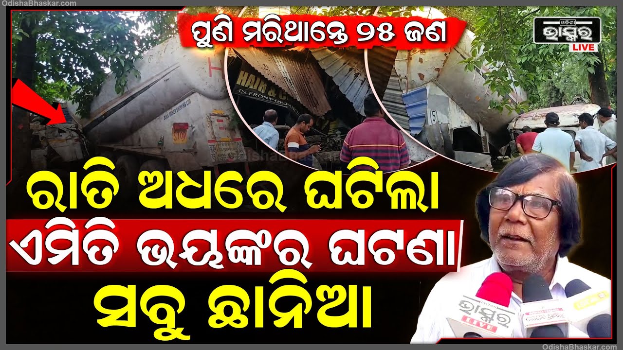 ଭୟଙ୍କର ଗର୍ଜନ କରି ରାତି ଅଧରେ ମାଡ଼ିଗଲା ଟ୍ରକ, ଲହୁଲୁହାଣ ଡ୍ରାଇଭରକୁ ବିକଳ ହେଇ ଟାଣିଲେ ଲୋକେ