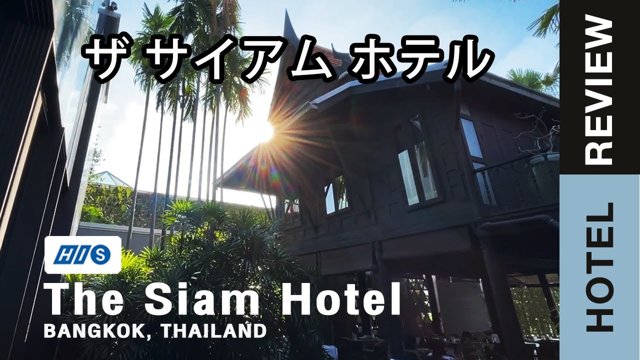 [HIS TOURS] The Siam Hotel (โรงแรมเดอะ สยาม) | ถูกต้องมากที่สุดโรงแรม สยาม สยามข้อมูลที่เกี่ยวข้อง