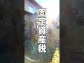 ボロ家を壊すと固定資産税は高くなる?
