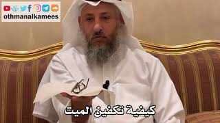 527 - كيفية تكفين الميت - عثمان الخميس