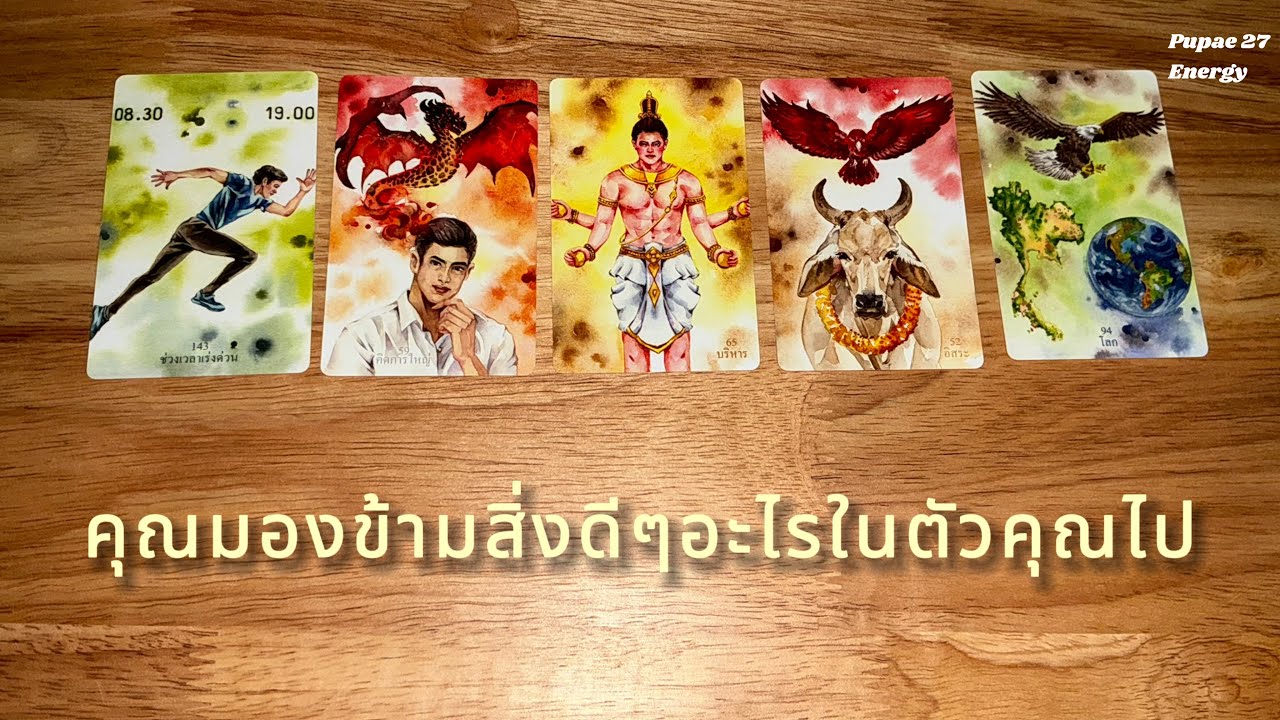 Pick a card ✨| คุณมองข้ามสิ่งดีๆอะไรในตัวคุณไป🧡