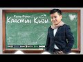 Ернар Ермек - Кластың қызы / ARIDAI