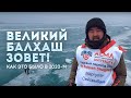 Ұлы Балқаш шақырады! Великий Балхаш зовет! | Маргулан Сейсембай