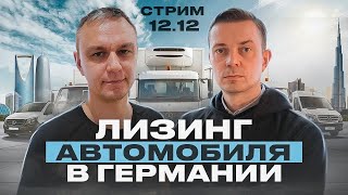 🔴 СТРИМ 12.12.2023 — ЛИЗИНГ АВТО В ГЕРМАНИИ