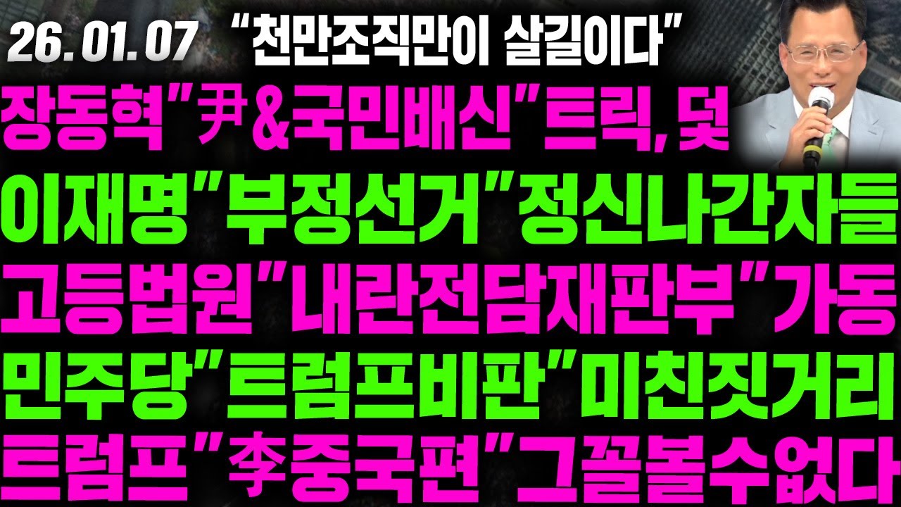 [LIVE]장동혁"尹&amp;국민배신"트릭,덫이재명"부정선거"정신나간자들고등법원"내란전담재판부"가동민주당"트럼프비판"미친짓거리 - 2026.01.07
