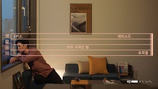유희열 [생활음악] EP2. 아주 사적인 밤