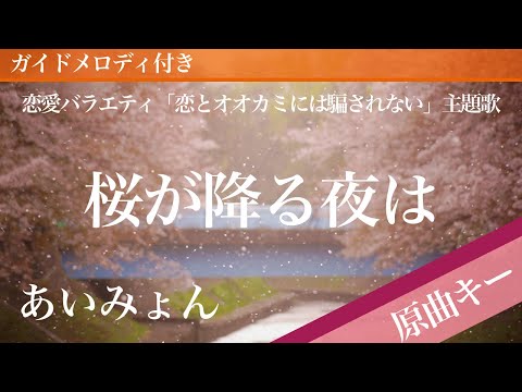 On a Cherry Blossom Night - Aimyon [Piano Karaoke | Original Key] 