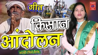 किसान आंदोलन गीत/ सभी किसानों के आँसू निकल आये गीत सुनकर/ Ravita shastri #9411439973 Kissan Aandolan