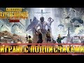 PUBG MOBILE 0.19.0 | ИГРАЮ С ПОДПИСЧИКАМИ ПО ЛОКАЛКЕ ОТ 3 ЛИЦА | СКИЛЛ ИЛИ ЧИТЫ ?