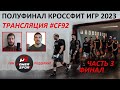 ПОЛУФИНАЛ 2023, Запад, Сев.Америка | Часть 3 - ФИНАЛ | CF92