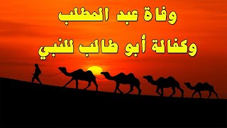 وفاة جد النبي ووصيته لأبي طالب عمه بكفالته | مختصر قصص السيرة النبوية