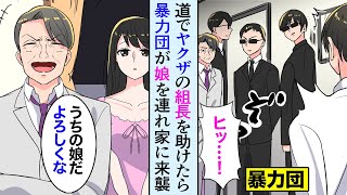 【漫画】ヤクザの組長を助けたら、暴力団が美人な娘を連れて俺の家に来た→「お前が気に入った娘と結婚しろ！」俺「お、お友達からでいいでしょうか…」【マンガ動画】